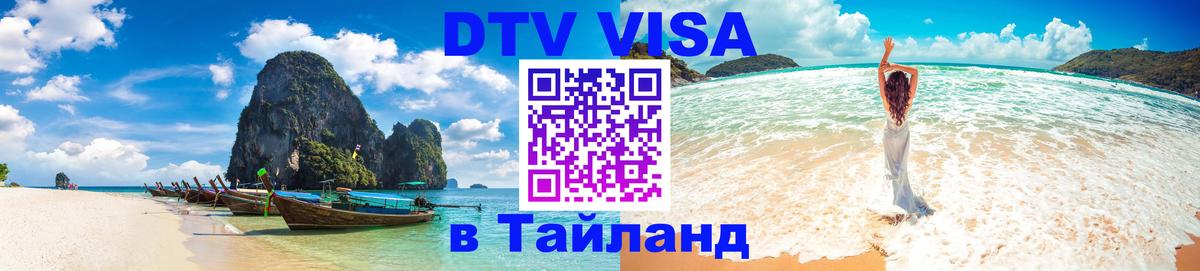 Цены на DTV визу в Таиланд — пакеты услуг, достаточно даже паспорта - Ростов-на-Дону 