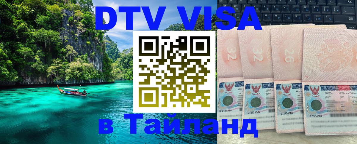 Электронная виза DTV в Тайланд Ростов-на-Дону 