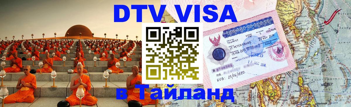 DTV (ДТВ) visa Таиланд 